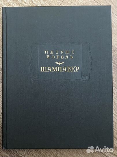Шампавер. Безнравственные рассказы Борель Петрюс