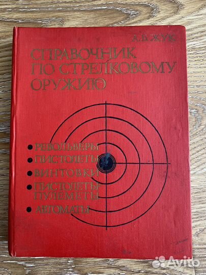 Справочник по стрелковому оружию А.Б.Жук