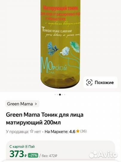 Матирующий тоник для лица green mama