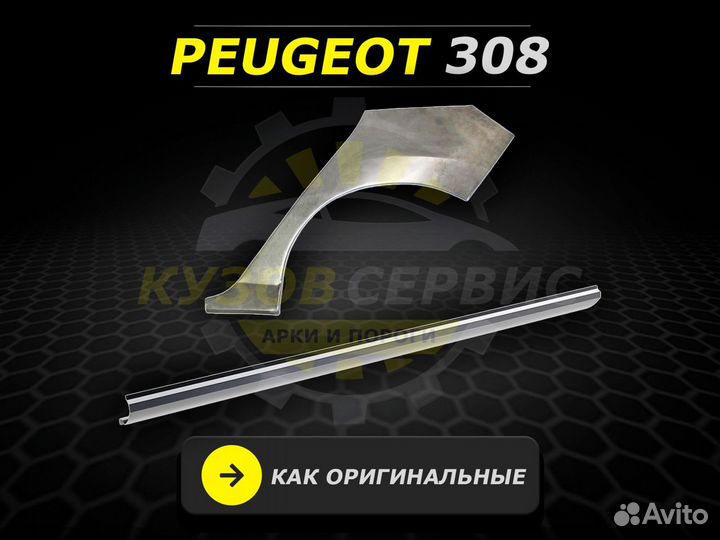 Пороги Peugeot 308 кузовные ремонтные