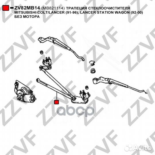Трапеция стеклоочистителя mitsubishi colt/lancer