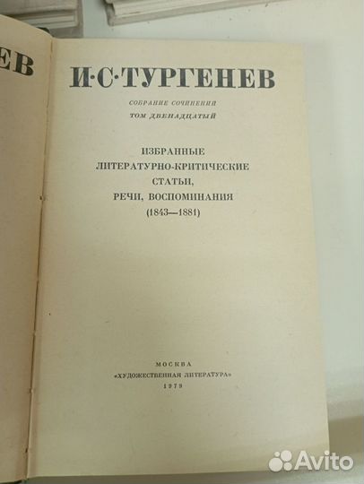 Собрание сочинений И. С. Тургенева в12 томах