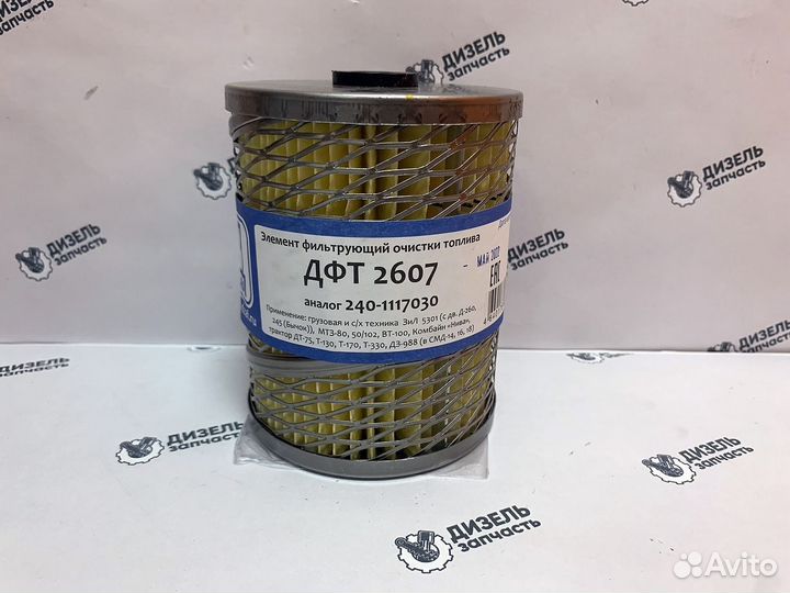 Фильтр тонкой очистки топлива дфт 2607 240.1117030