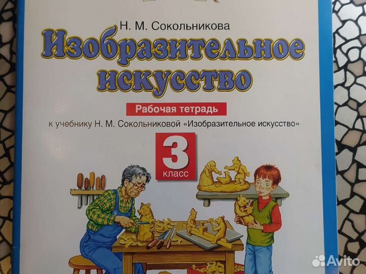 Рабочая тетрадь по изо 6 класс. Изобразительное искусство 3 класс Планета знаний. Изобразительное искусство 3 класс Сокольникова. Изобразительное искусство рабочая тетрадь Сокольниковой. Рабочие тетради 3 класс Планета знаний.