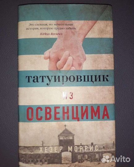 Книги.Дорога из Освенцима.Татуировщик из Освенцима