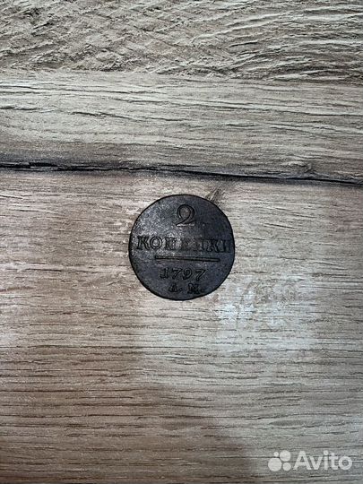 2 копейки 1797 ам