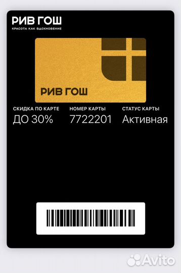 Скидочная карта рив гош золотая