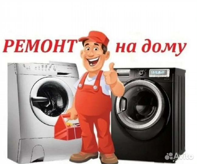 Ремонт стиральных и посудомоечных машин