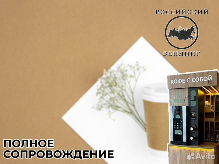 Франшиза Российский Вендинг