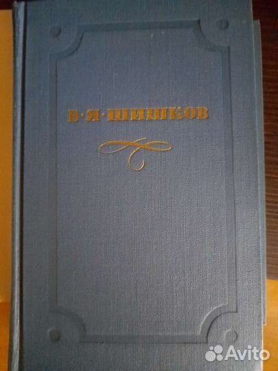 Шишков В.Я. с/с в 10-ти книгах