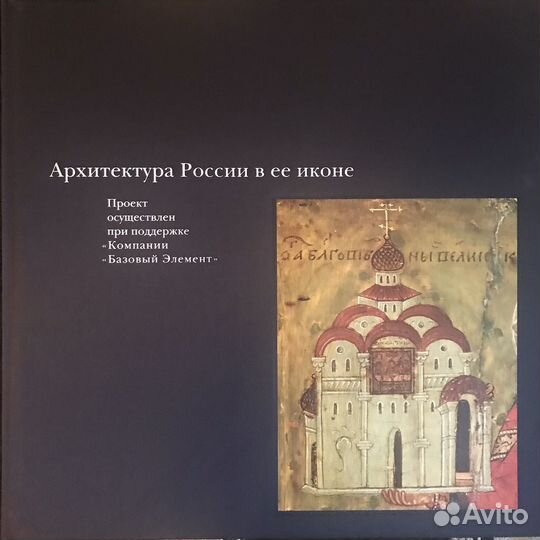 «Архитектура России в ее иконе» Полякова О. А