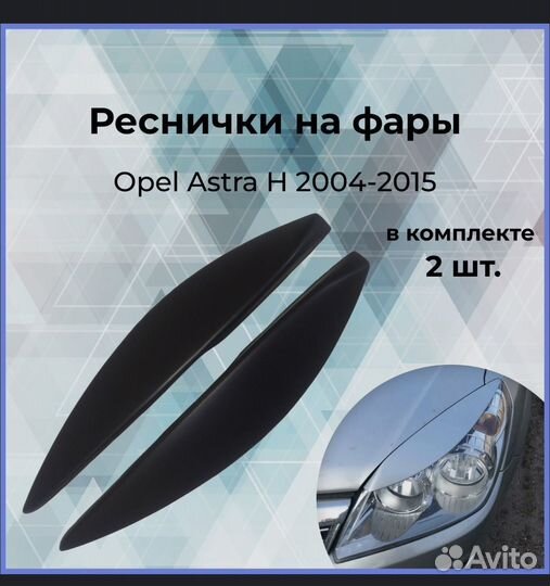 Реснички на фары opel astra h