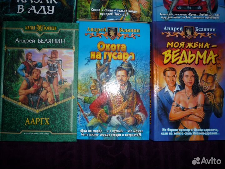 Юмористическое фэнтази. А. Белянин и др