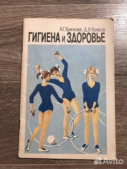 Хрипкова, Гигиена и здоровье