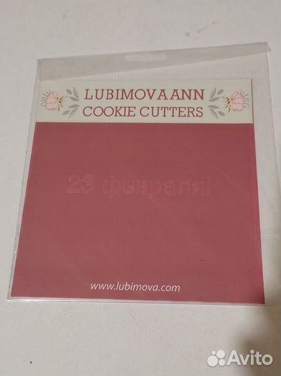 Формы для пряников и печенья Набор 23 февраля