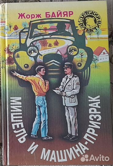 Детский детектив Жорж Байар 3кн;Франклин Диксон1кн