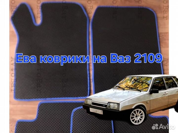 Коврики ева ваз 2109 синий кант