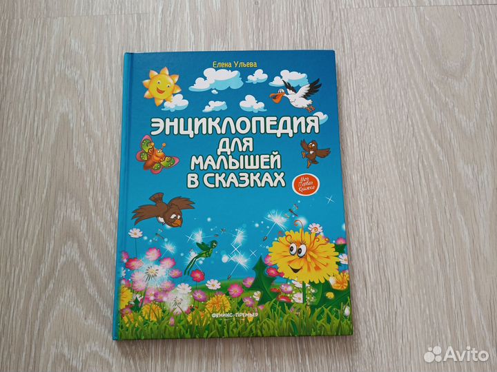 Елена Ульева Энциклопедия для малышей в сказках