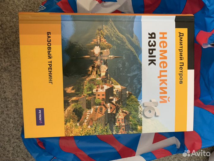 Дмитрий Петров немецкий язык