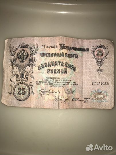 25 рублей 1909