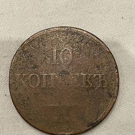 10 копеек 1833