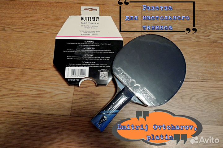 Ракетка Butterfly Dmitrij Ovcharov, platin новая