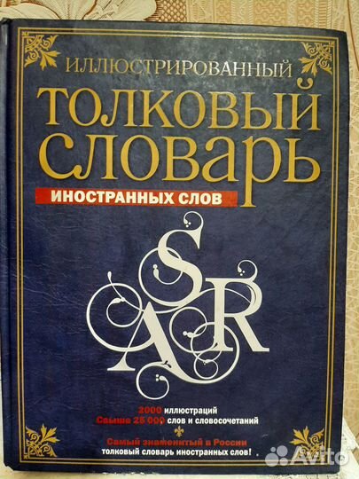 Иллюстрированный толковый словарь Л Крысин