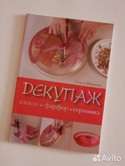 Книга Декупаж Стекло Фарфор Керамика