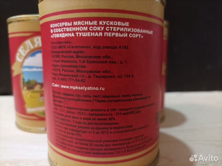 Тушёная говядина 338 грамм, Селятино