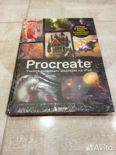 Procreate. Учимся создавать шедевры на iPad