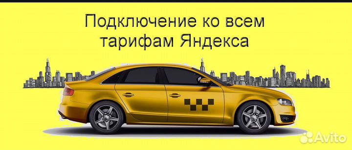 Работа в Яндекс.Про на своем авто подключение