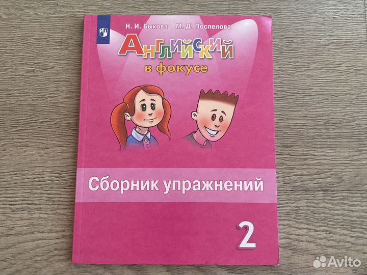 Сборниу упражнений английский в фокусе 2 класс