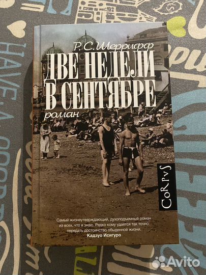 Две недели в сентябре