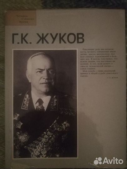 Фотоальбом Г. К. Жуков