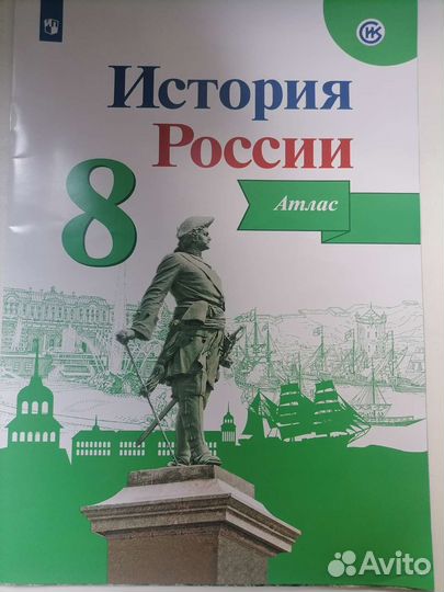 Атлас История России 8 класс