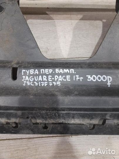 Губа переднего бампера Jaguar E-Pace С 2017 Года