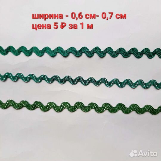 Тесьма вьюнок, для рукоделия