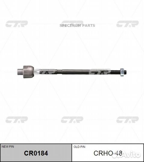 Ctr CR0184 / crho-48 Тяга рулевая перед прав/лев