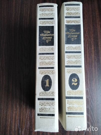 Три старинных романа 2 тома