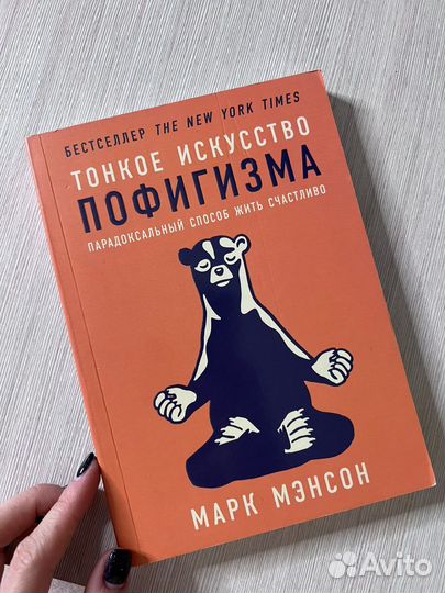 Книга «Тонкое искусство пофигизма» Марк Мэнсон