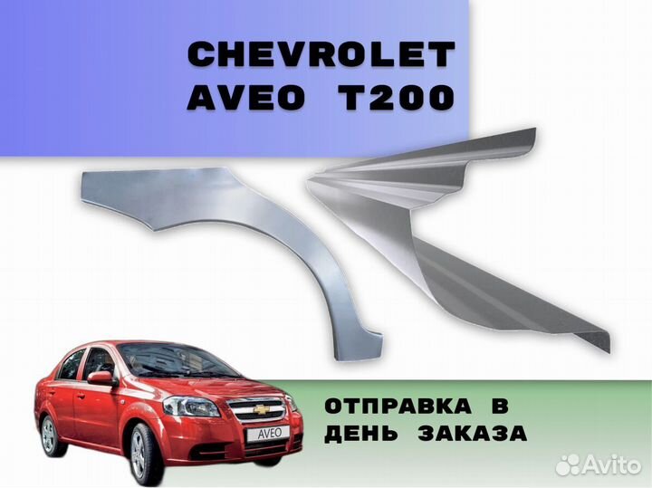 Арки Chevrolet Aveo ремонтные кузовные