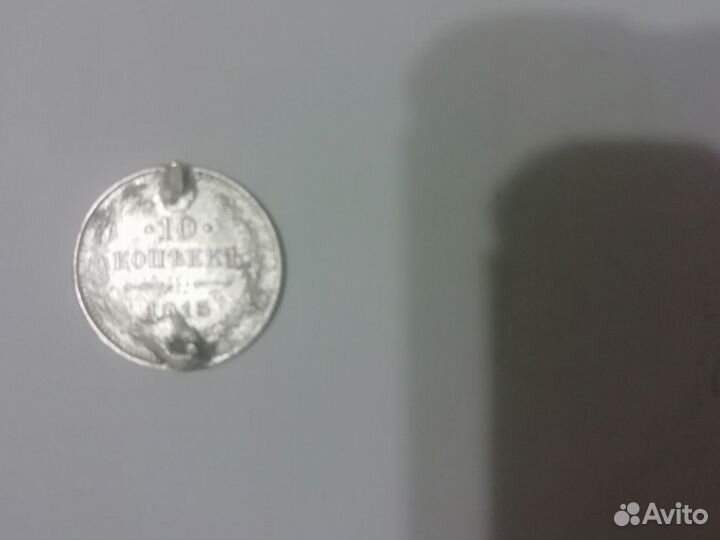 Монета 10 копеек 1915 г