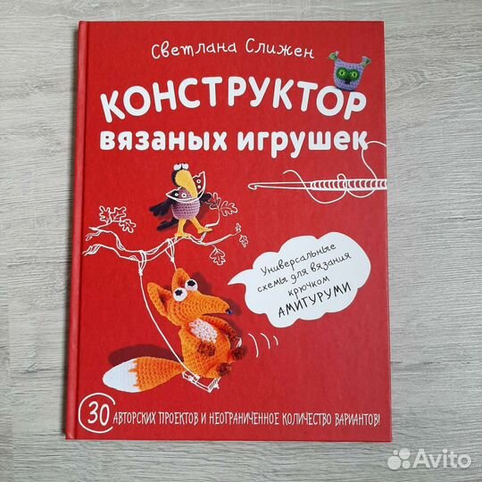 Книга по вязанию игрушек