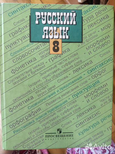 Русский язык 8 класс Тростенцова, Ладыженская и др