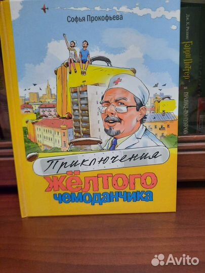 С.Прокофьева Приключение желтого чемоданчика