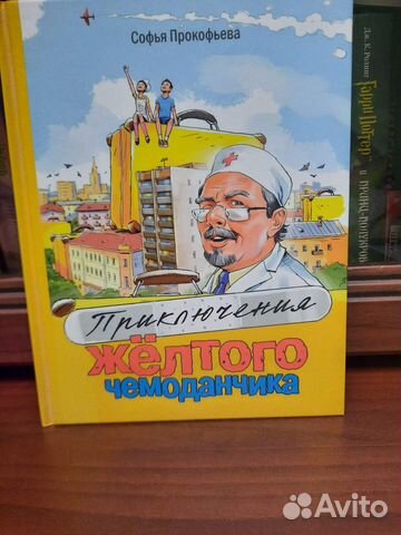 С.Прокофьева Приключение желтого чемоданчика