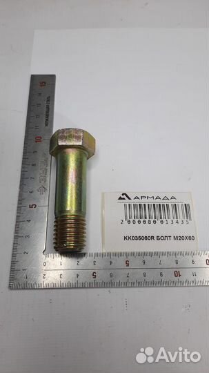 Болт м20x60 Kverneland квернеленд KK035060R