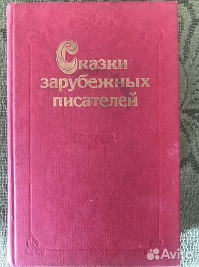 Сказки зарубежных писателей