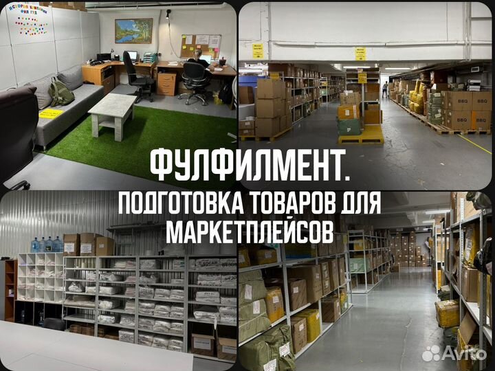 Фулфилмент. Подготовка товаров для маркетплейсов