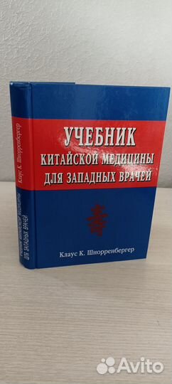 Учебник китайской медицины для западных врачей